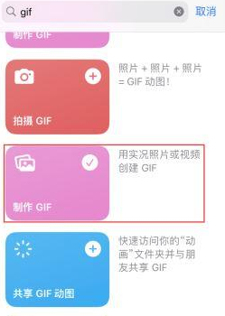 安陆苹果授权维修店分享如何使用iPhone把视频做成GIF动画 
