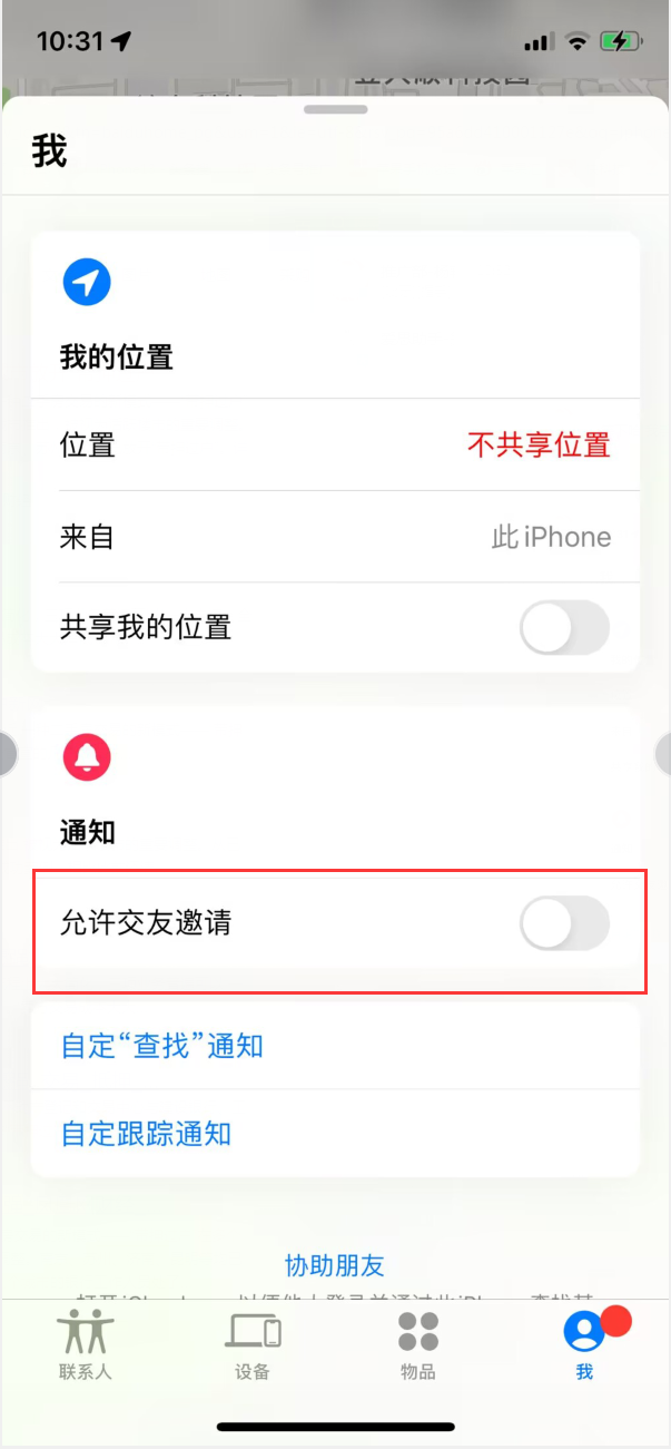安陆苹果手机维修分享关闭iPhone查找功能中交友邀请方法教程 